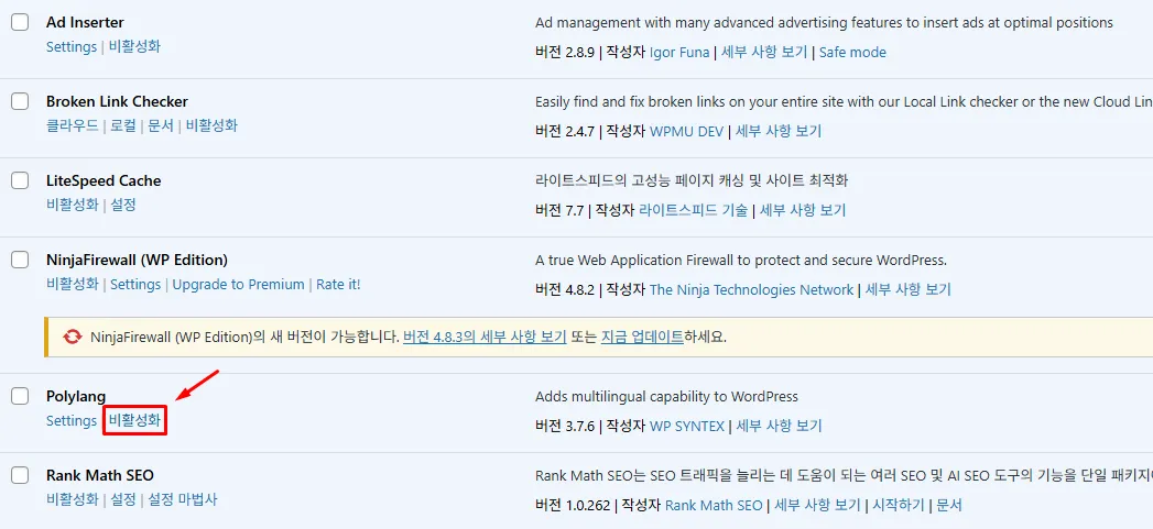 Polylang 플러그인 비활성화 및 삭제