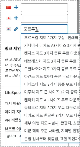 기존 한국어 글을 선택해 언어 연결을 다시 설정하는 과정 화면