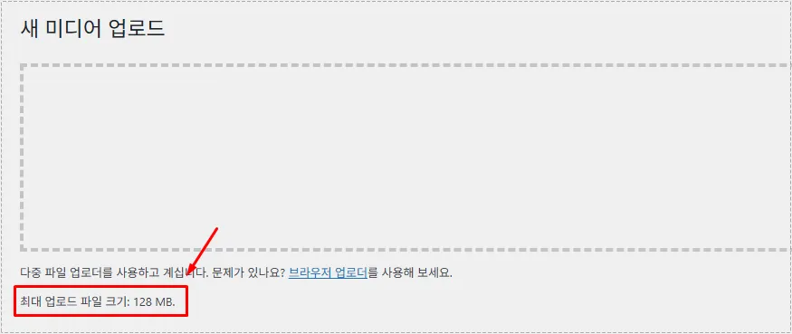 CyberPanel 설정 적용 후 워드프레스에서 파일 업로드 최대 용량이 변경된 모습