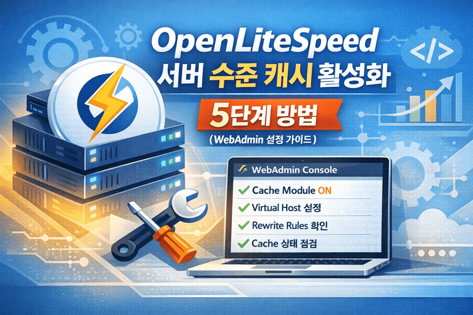 OpenLiteSpeed 서버 수준 캐시 활성화 방법 대표 이미지