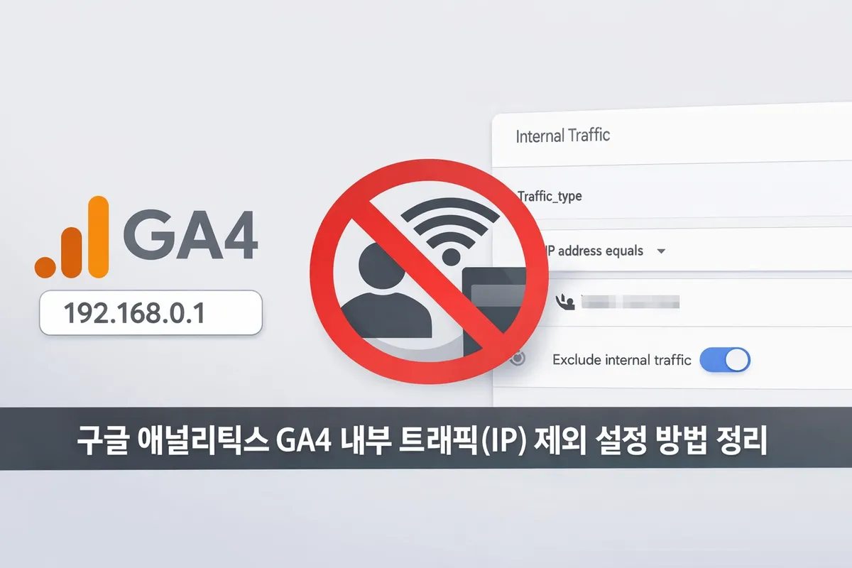 애널리틱스 내부 트래픽 제외 대표 이미지