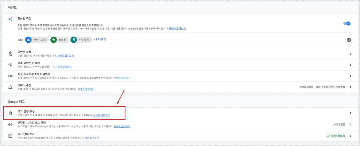 웹 스트림 설정에서 태그 설정 구성으로 이동