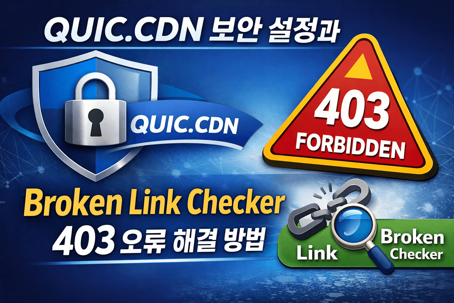 QUIC.CDN 보안 설정 대표 이미지