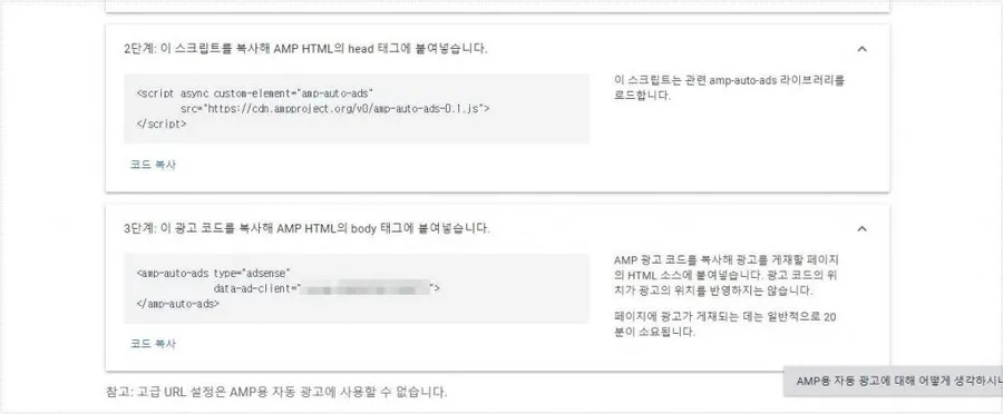 AMP 애드센스 코드 복사 화면