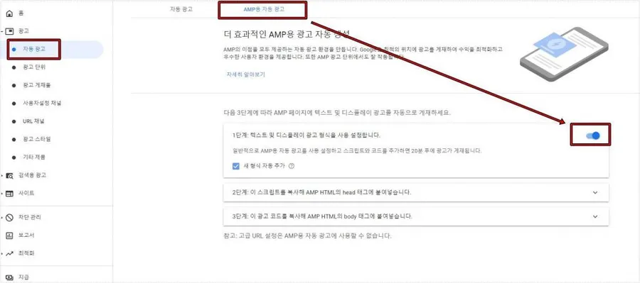 애드센스 AMP 자동 광고 활성화 화면