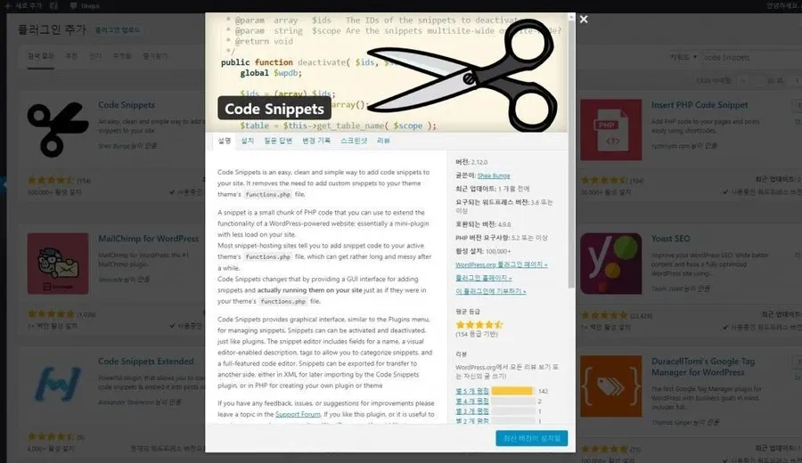 워드프레스 코드 스니펫 플러그인 설치 화면