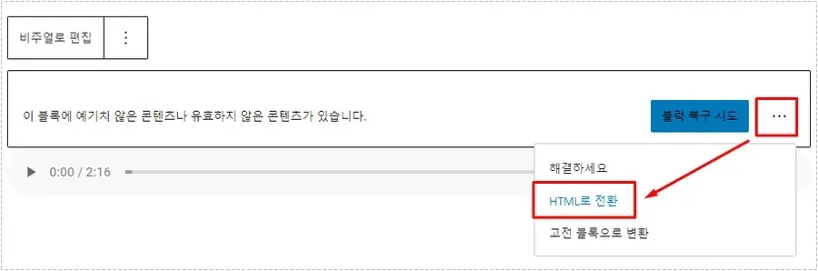 워드프레스 블록 오류 메시지 HTML 전환 화면