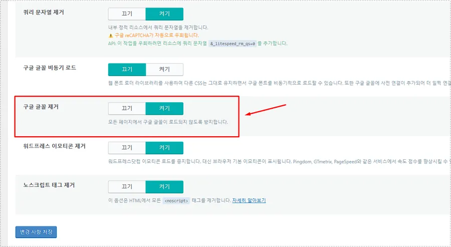 워드프레스 구글 폰트 제거 캐시 플러그인 설정 화면