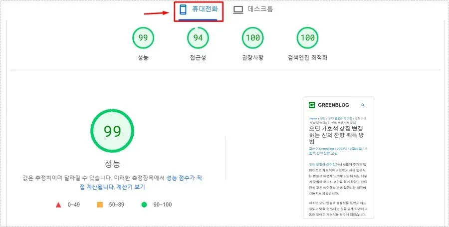 pagespeed insights 99점 결과 워드프레스 속도 개선