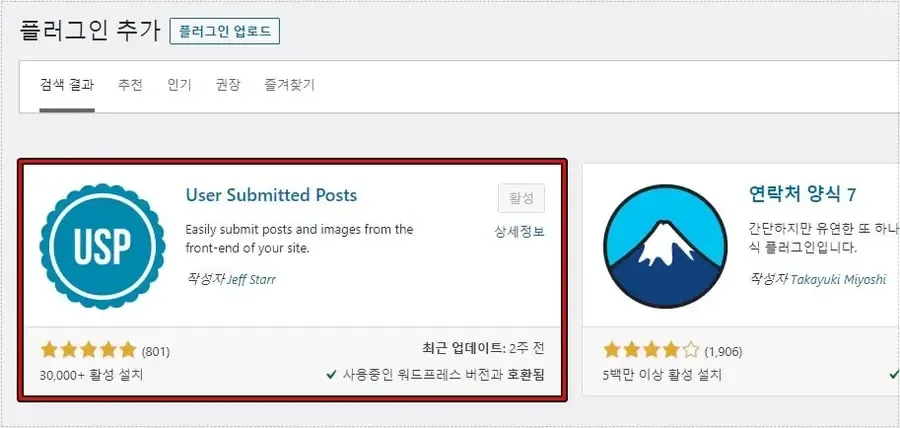 워드프레스 User Submitted Posts 플러그인 설치 화면