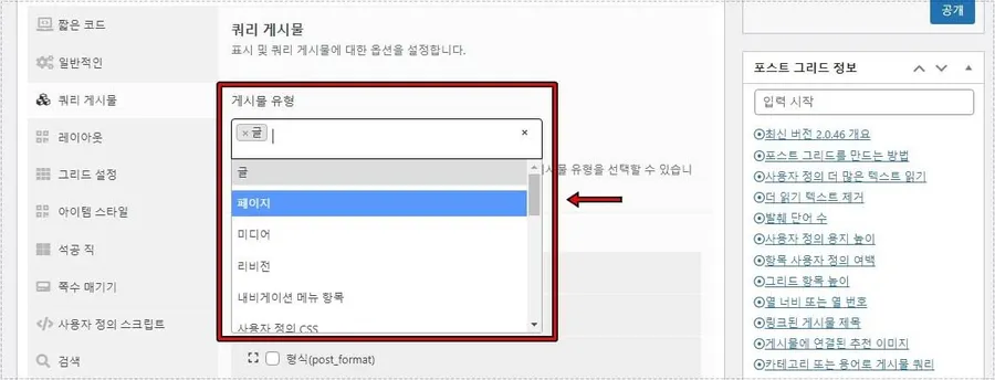 워드프레스 Post Grid 게시물 유형 설정 화면