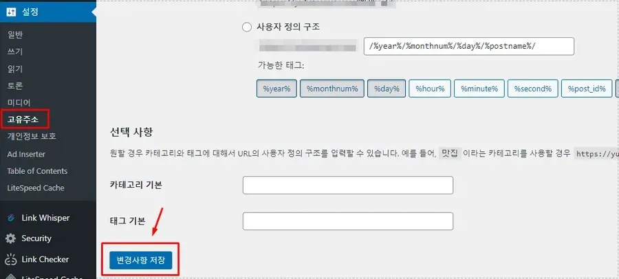 워드프레스 고유주소 설정 저장 화면