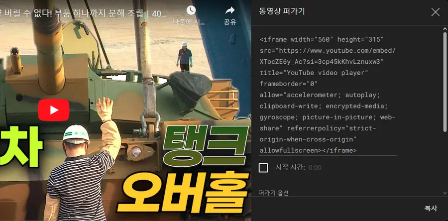 유튜브 영상 퍼가기 iframe 코드 복사 방법