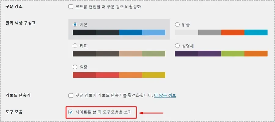워드프레스 관리바 숨기기 설정 도구 모음 보기 체크 해제