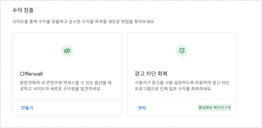 애드센스 광고 차단 회복 기능 설명 화면
