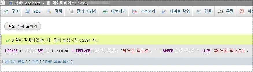 워드프레스 텍스트 일괄 삭제 실행 결과 화면