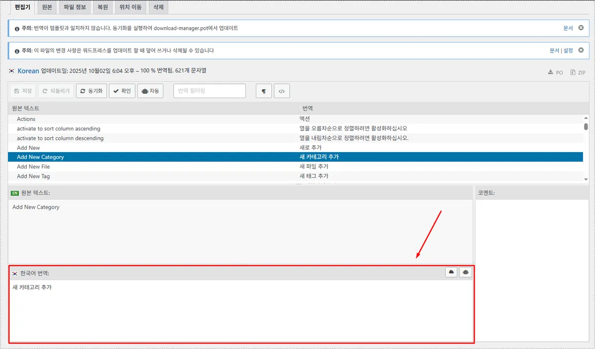 워드프레스 플러그인 언어 수정 중 번역 문구 편집 화면