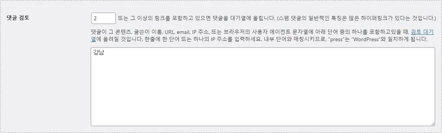 워드프레스 댓글 검토 조건 설정 화면