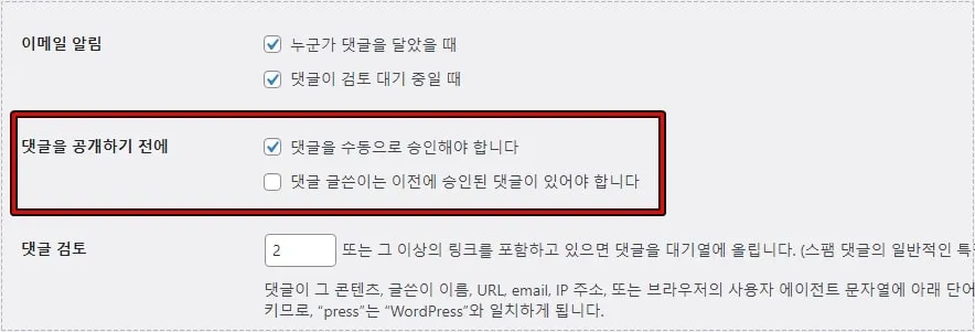 워드프레스 댓글 수동 승인 설정 화면