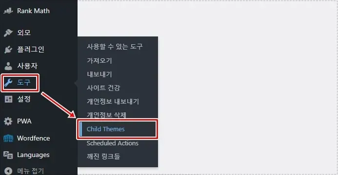 워드프레스 도구 메뉴에서 자식 테마 설정 화면으로 이동하는 모습
