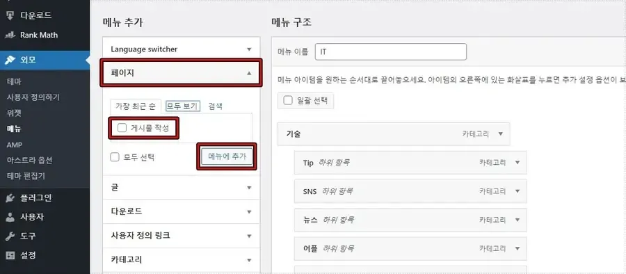 워드프레스 메뉴에 게시물 작성 페이지 추가 화면