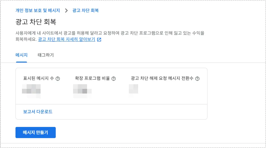 애드센스 광고 차단 메시지 생성 버튼 화면