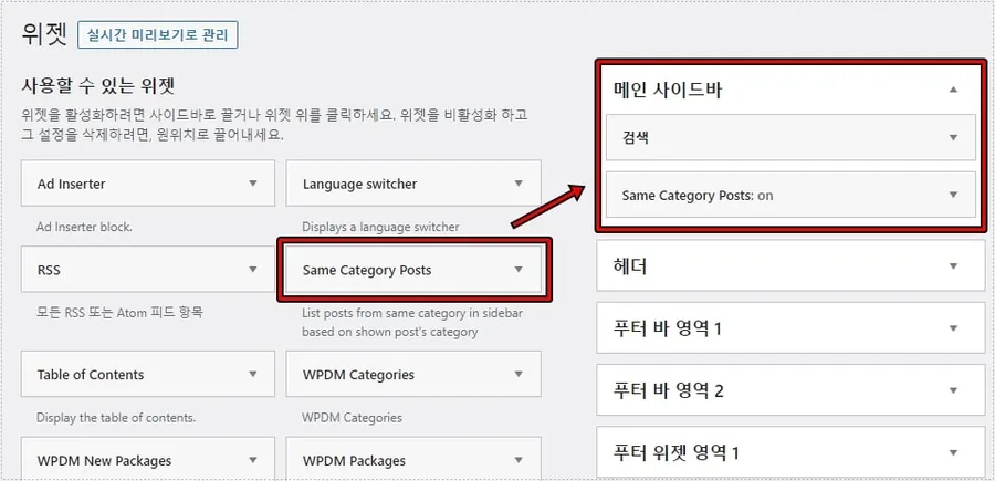 워드프레스 사이드바에 Same Category Posts 위젯 추가 화면