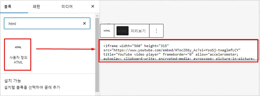 워드프레스 사용자 정의 HTML 블록에 유튜브 코드 삽입