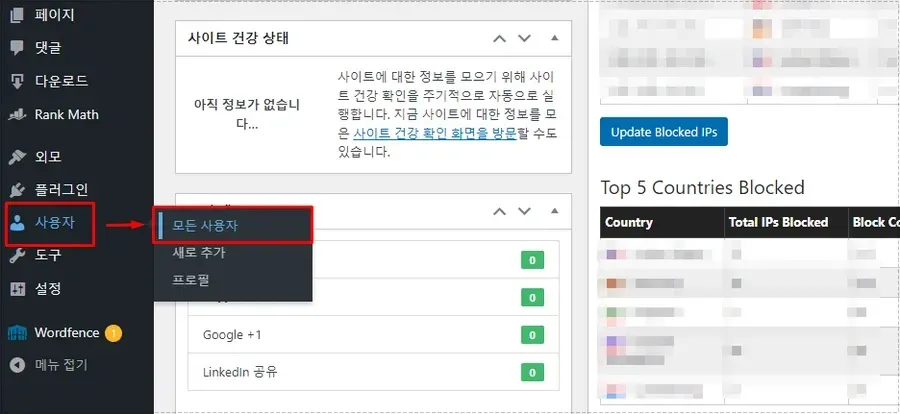 워드프레스 사용자 메뉴에서 모든 사용자 선택 화면 관리바 설정