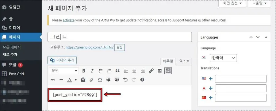 워드프레스 페이지에 Post Grid 숏코드 삽입 화면
