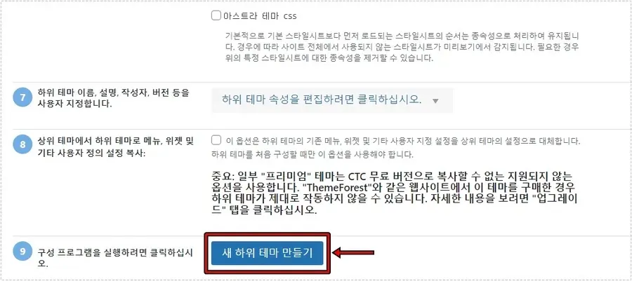 워드프레스 Child Theme Configurator에서 새 하위 테마를 만드는 화면