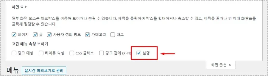 워드프레스 메뉴 화면 옵션에서 설명 항목을 체크하는 화면