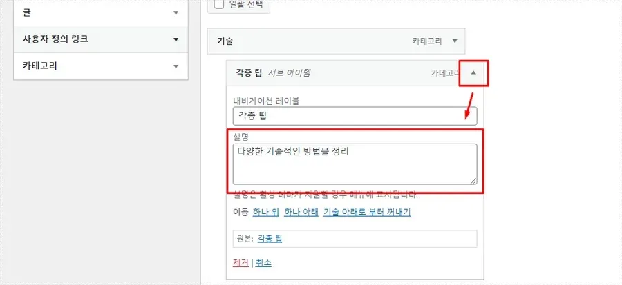 NEVE 테마 메뉴 설명 제거를 위해 메뉴 항목 설명 입력칸을 확인하는 화면
