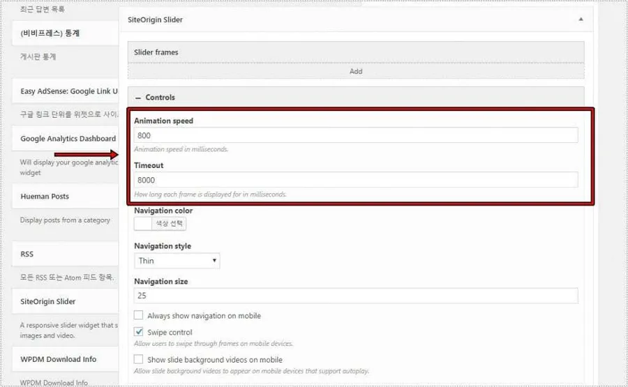워드프레스 슬라이드 이미지 전환 속도 설정 화면