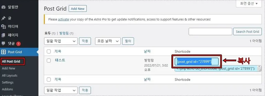 워드프레스 Post Grid shortcode 복사 화면