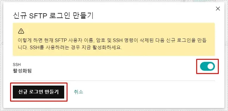 고대디 SSH 활성화 및 SFTP 계정 생성 화면