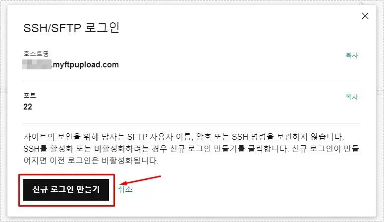 고대디 신규 SFTP 로그인 생성 버튼 화면