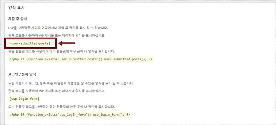 User Submitted Posts 단축 코드 확인 화면