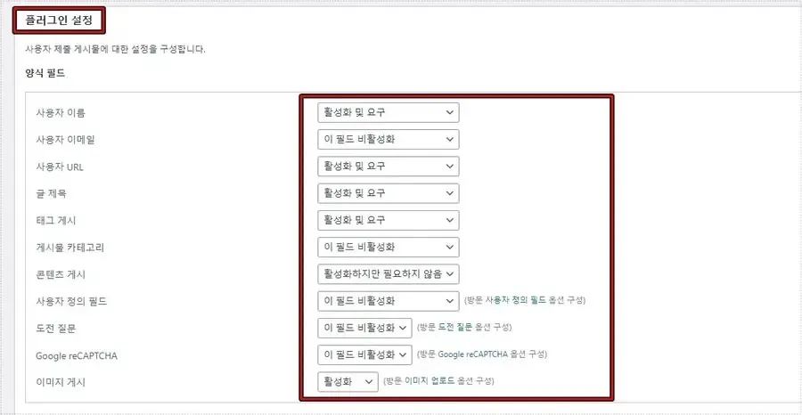 사용자 게시물 입력 필드 설정 화면