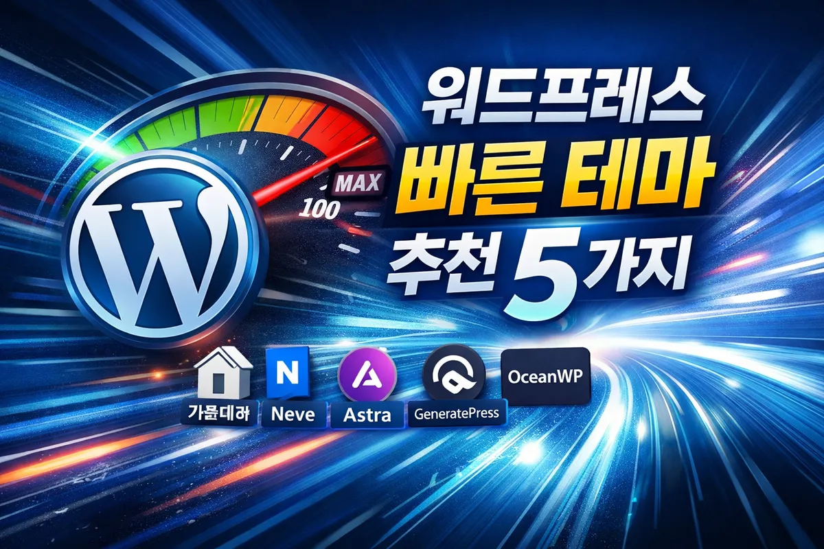 워드프레스 빠른 테마 대표 이미지