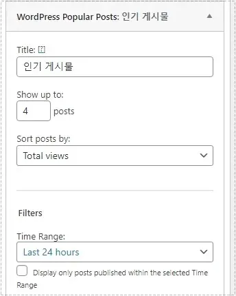 워드프레스 인기 게시물 위젯 기본 설정 화면