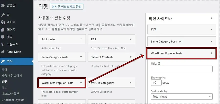 워드프레스 인기 게시물 위젯 사이드바 설정 화면