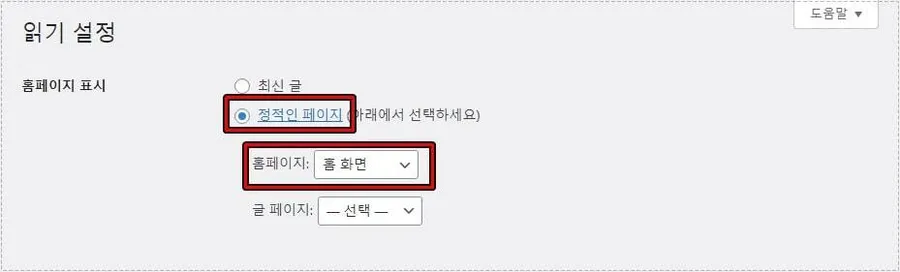 워드프레스 읽기 설정에서 홈 페이지 변경 화면