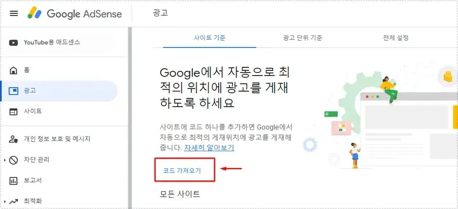 구글 애드센스 자동 광고 코드 가져오기 화면