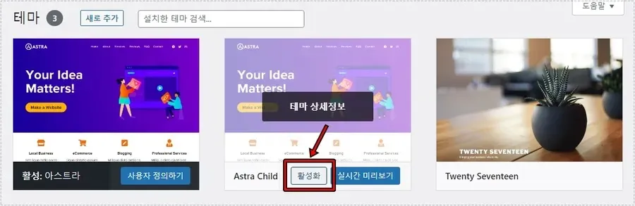 워드프레스 외모 테마 화면에서 자식 테마를 활성화하는 모습