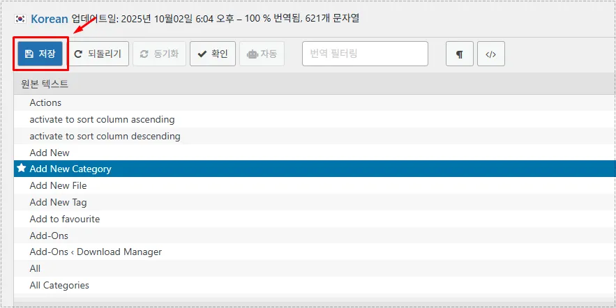 워드프레스 플러그인 언어 수정 적용을 위한 저장 버튼 화면