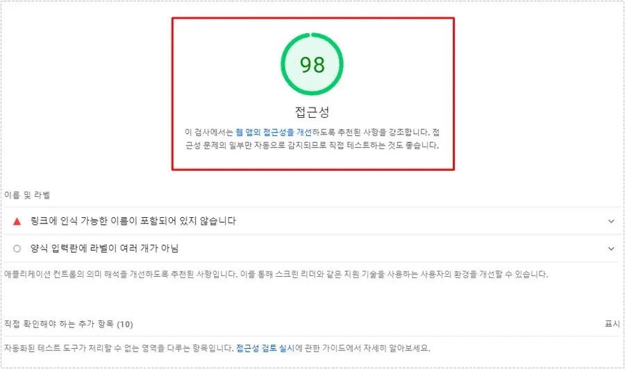 PageSpeed Insight 접근성 점수 화면