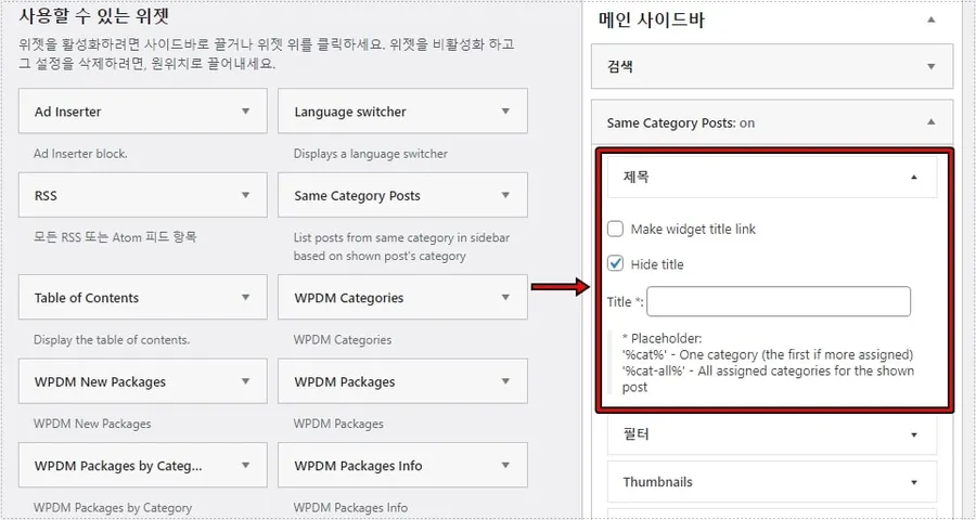 Same Category Posts 위젯 제목 설정 및 숨김 옵션