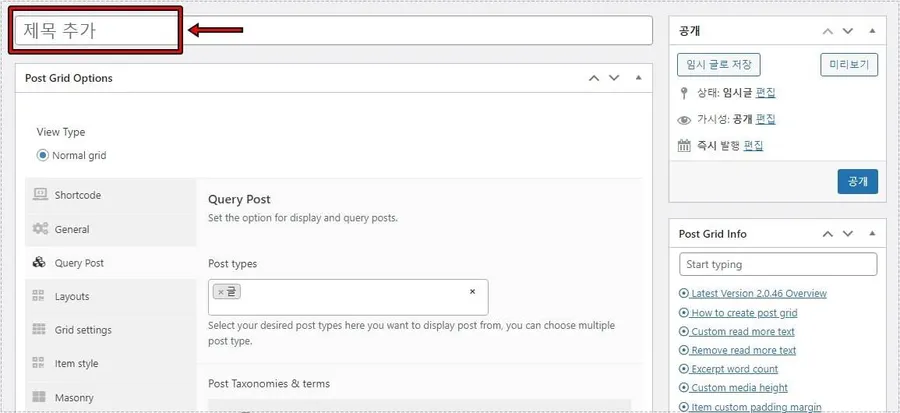 워드프레스 Post Grid 제목 입력 화면