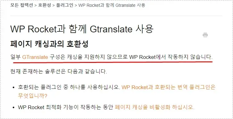 WP Rocket GTranslate 캐시 충돌 안내 화면